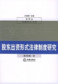 股东出资形式法律制度研究（商事法专题研究文库）