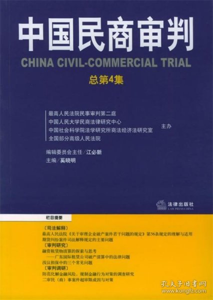 中国民商审判（2003年第一辑，总第3卷）