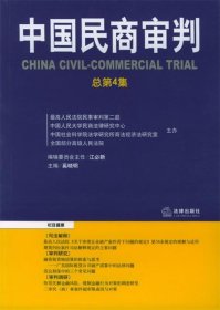 中国民商审判（2003年第一辑，总第3卷）