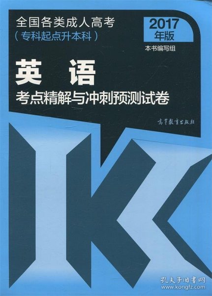 全国各类成人高考：英语考点精解与冲刺预测试卷（专科起点升本科 2017年版）