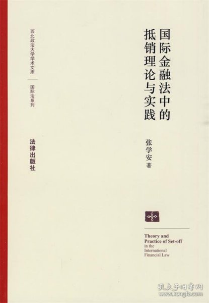 国际金融法中的抵销理论与实践