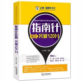 2016国家司法考试冲刺必备指南针卷四突破120分