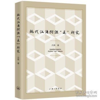 现代汉语附缀“是”研究