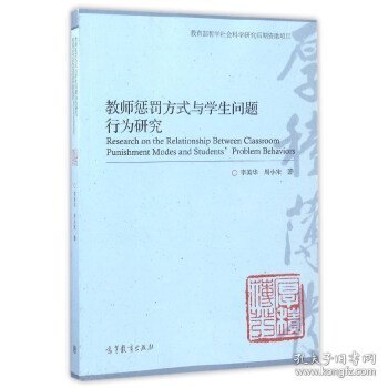 教师惩罚方式与学生问题行为研究