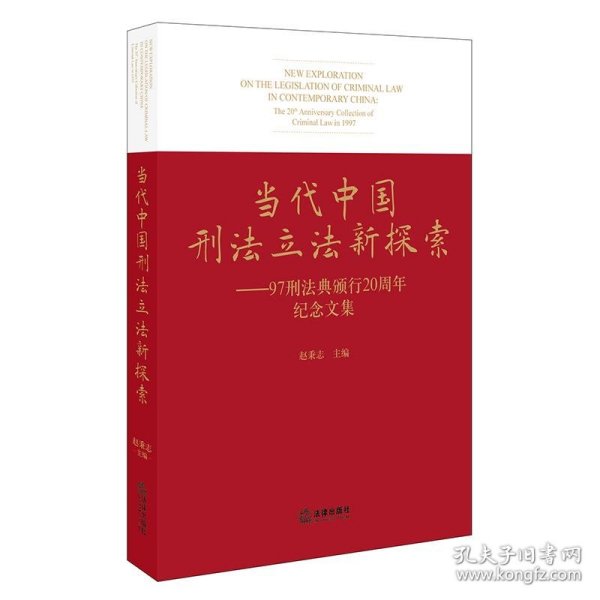 当代中国刑法立法新探索：97刑法典颁行20周年纪念文集