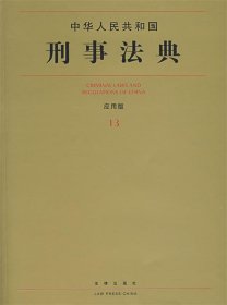 中华人民共和国刑事法典13