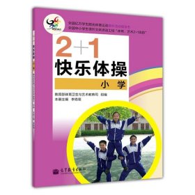 2+1快乐体操（小学）