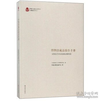 博物馆藏品操作手册 : 文物及艺术品包装运输指南