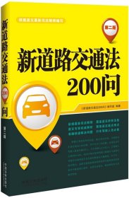 新道路交通法200问