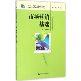 市场营销基础
