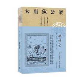 湖滨案（大唐狄公案）