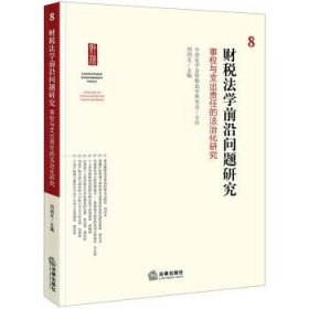 财税法学前沿问题研究.8：事权与支出责任的法治化研究