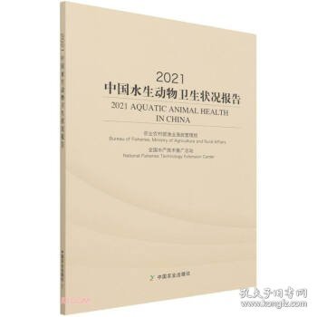 2021中国水生动物卫生状况报告