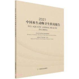 2021中国水生动物卫生状况报告