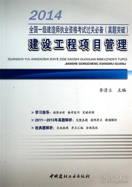 全国一级建造师执业资格考试过关必备（真题突破）：建设工程项目管理（2014）