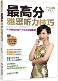 最高分雅思听力技巧