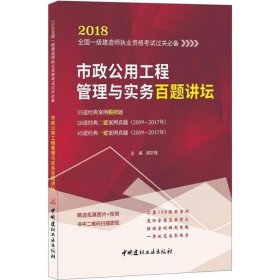 市政公用工程管理与实务百题讲坛·2018全国一级建造师执业资格考试过关必备