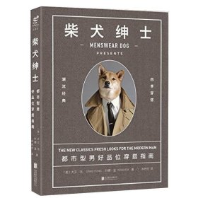 柴犬绅士：都市型男好品位穿搭指南