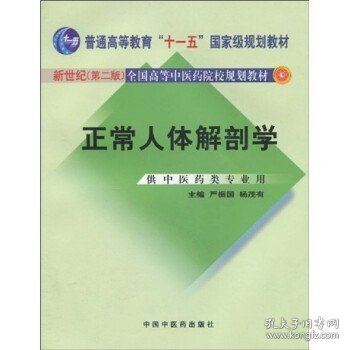 正常人体解剖学（新世纪）（第2版）/普通高等教育“十一五”国家级规划教材·全国高等中医院校规划教材