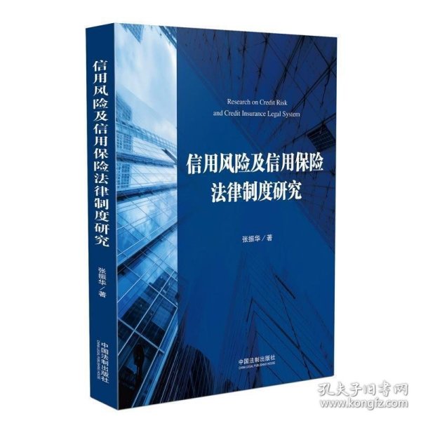 信用风险及信用保险法律制度研究