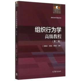 组织行为学高级教程第二版