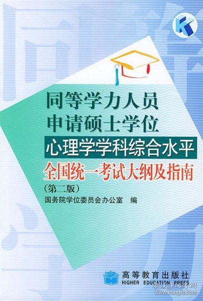 同等学力人员申请硕士学位心理学学科综合水平全国统一考试大纲及指南