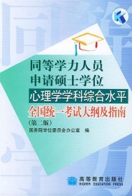 同等学力人员申请硕士学位心理学学科综合水平全国统一考试大纲及指南