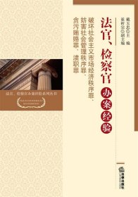 法官、检察官办案经验：破坏社会主义市场经济秩序罪、妨害社会管理秩序罪、贪污贿赂罪、渎职罪