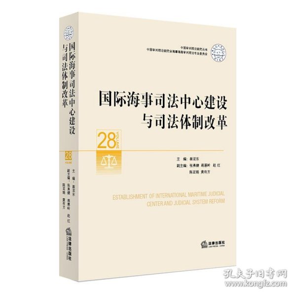 国际海事司法中心建设与司法体制改革