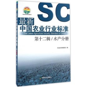 最新中国农业行业标准 第十二辑 水产分册