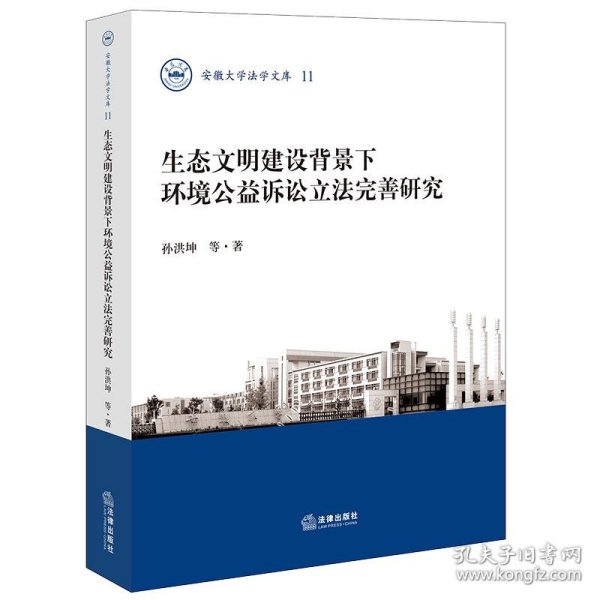 生态文明建设背景下环境公益诉讼立法完善研究