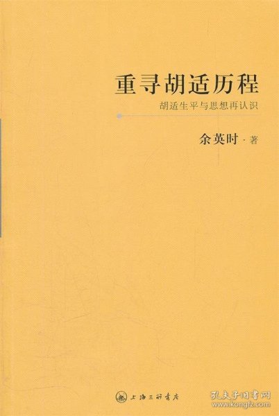 重寻胡适历程：胡适生平与思想再认识