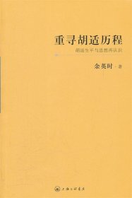 重寻胡适历程：胡适生平与思想再认识