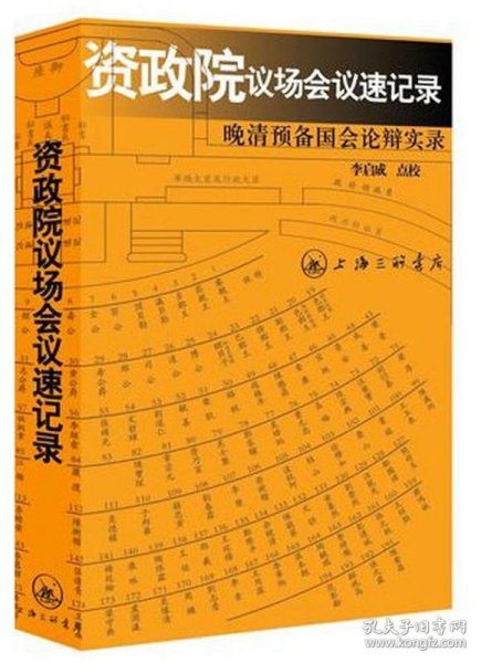 资政院议场会议速记录：晚清预备国会论辩实录