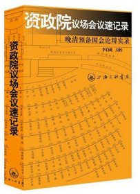 资政院议场会议速记录：晚清预备国会论辩实录