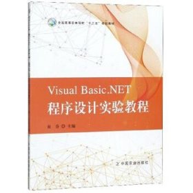 VisualBasic.NET程序设计实验教程