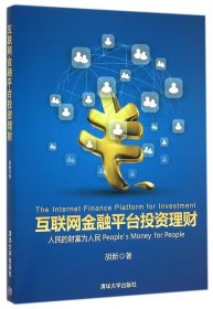 互联网金融平台投资理财