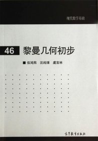 现代数学基础：黎曼几何初步（46）