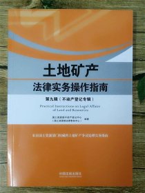 土地矿产法律实务操作指南