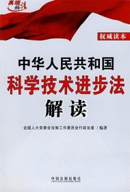 中华人民共和国科学技术进步法解读