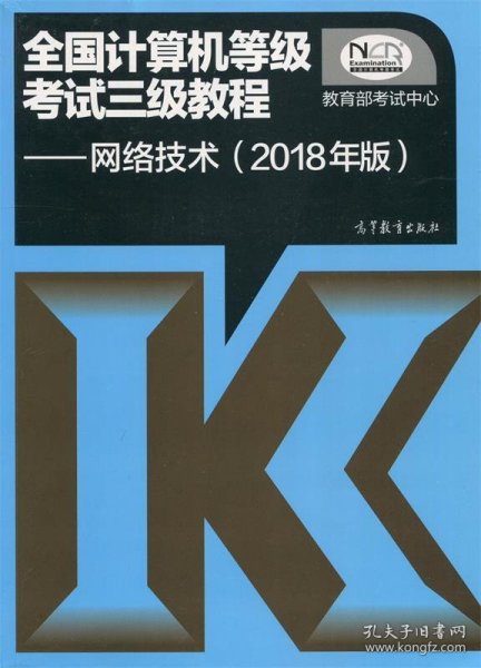 (2018年版)全国计算机等级考试三级教程:网络技术