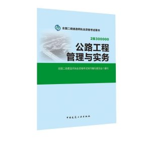 备考2017 二级建造师2016教材 二建教材2016 公路工程管理与实务