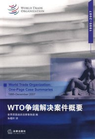 WTO争端解决案件概要