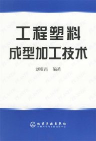 工程塑料成型加工技術(shù)