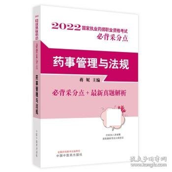 药事管理与法规·国家执业药师职业资格考试必背采分点