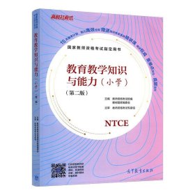 国家教师资格考试指定用书教育教学知识与能力（小学）（第二版）