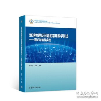 地球物理反问题的常用数学算法——理论与编程实现