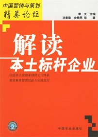 解读本土标杆企业 中国营销与策划精英论坛