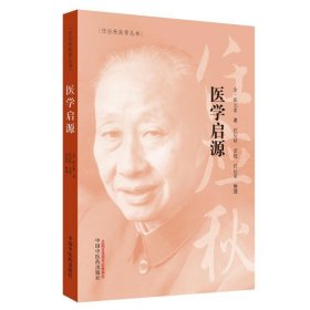 任应秋医学丛书：医学启源