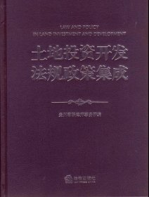 土地投资开发法规政策集成